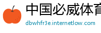 中国必威体育提现